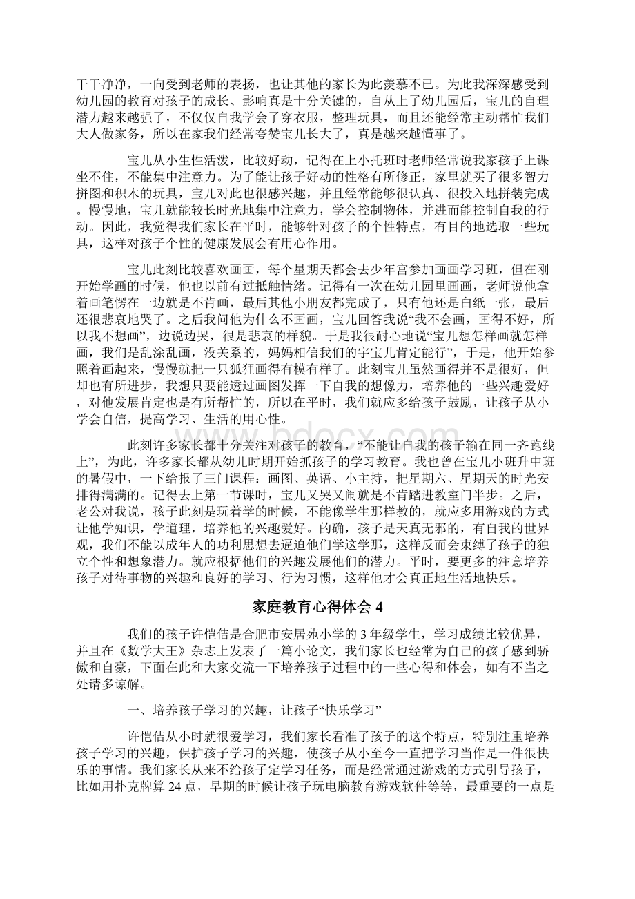 家庭教育心得体会范文通用5篇Word文档下载推荐.docx_第3页