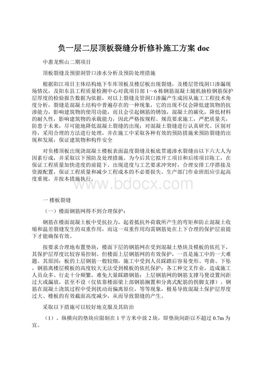 负一层二层顶板裂缝分析修补施工方案doc.docx