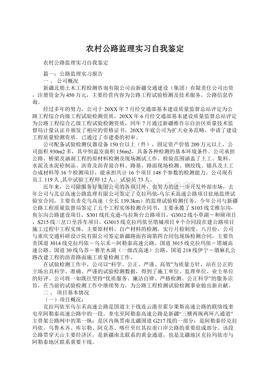 农村公路监理实习自我鉴定Word文档下载推荐.docx