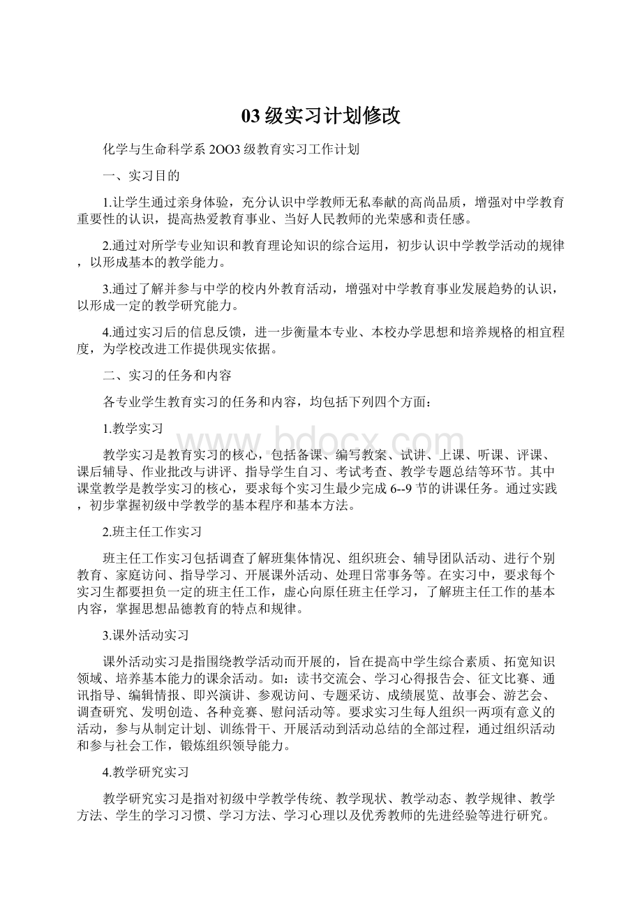 03级实习计划修改.docx_第1页