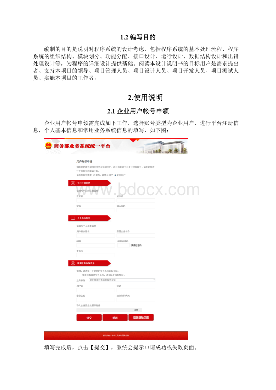 商务部业务系统统一平台企业端系统操作手册.docx_第2页