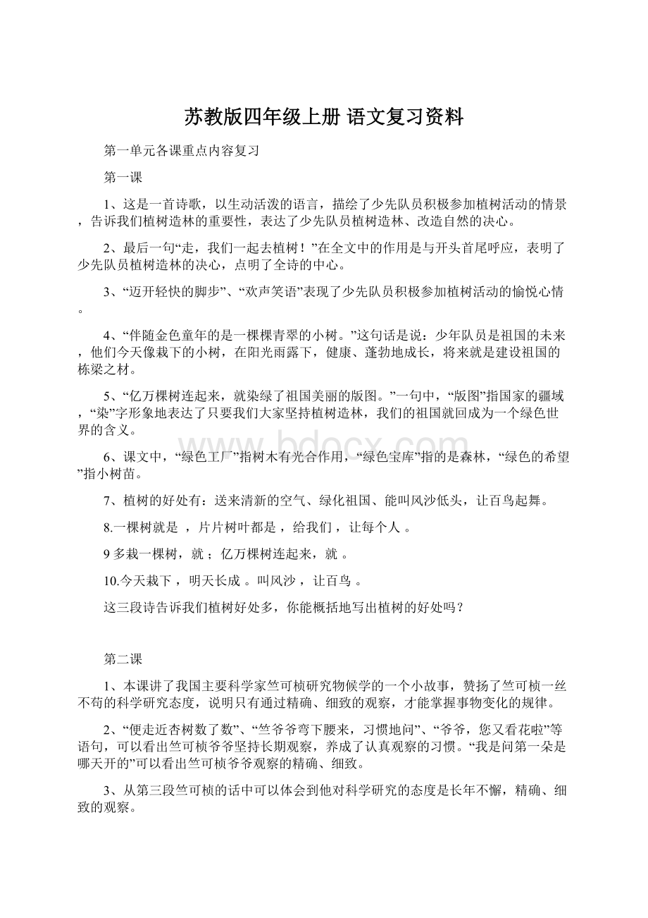 苏教版四年级上册 语文复习资料Word文件下载.docx