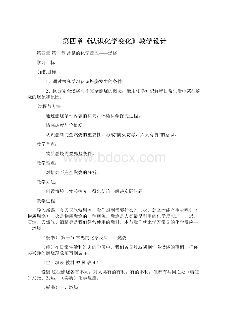 第四章《认识化学变化》教学设计.docx_第1页