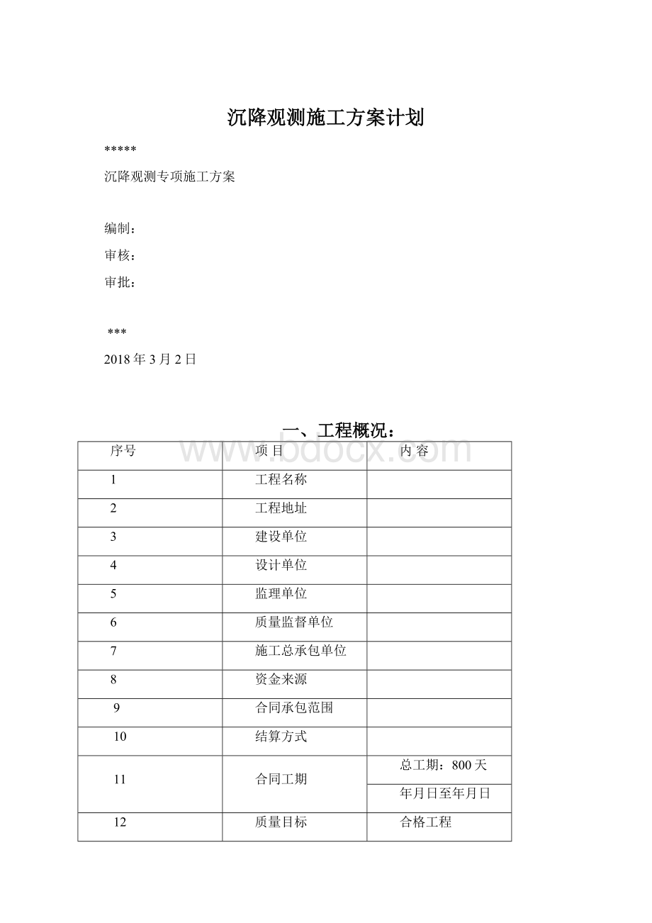 沉降观测施工方案计划Word格式.docx