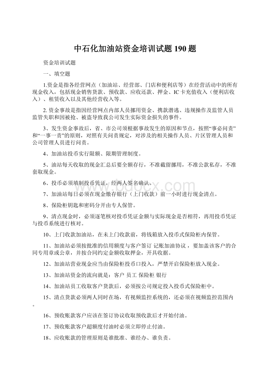 中石化加油站资金培训试题190题文档格式.docx_第1页