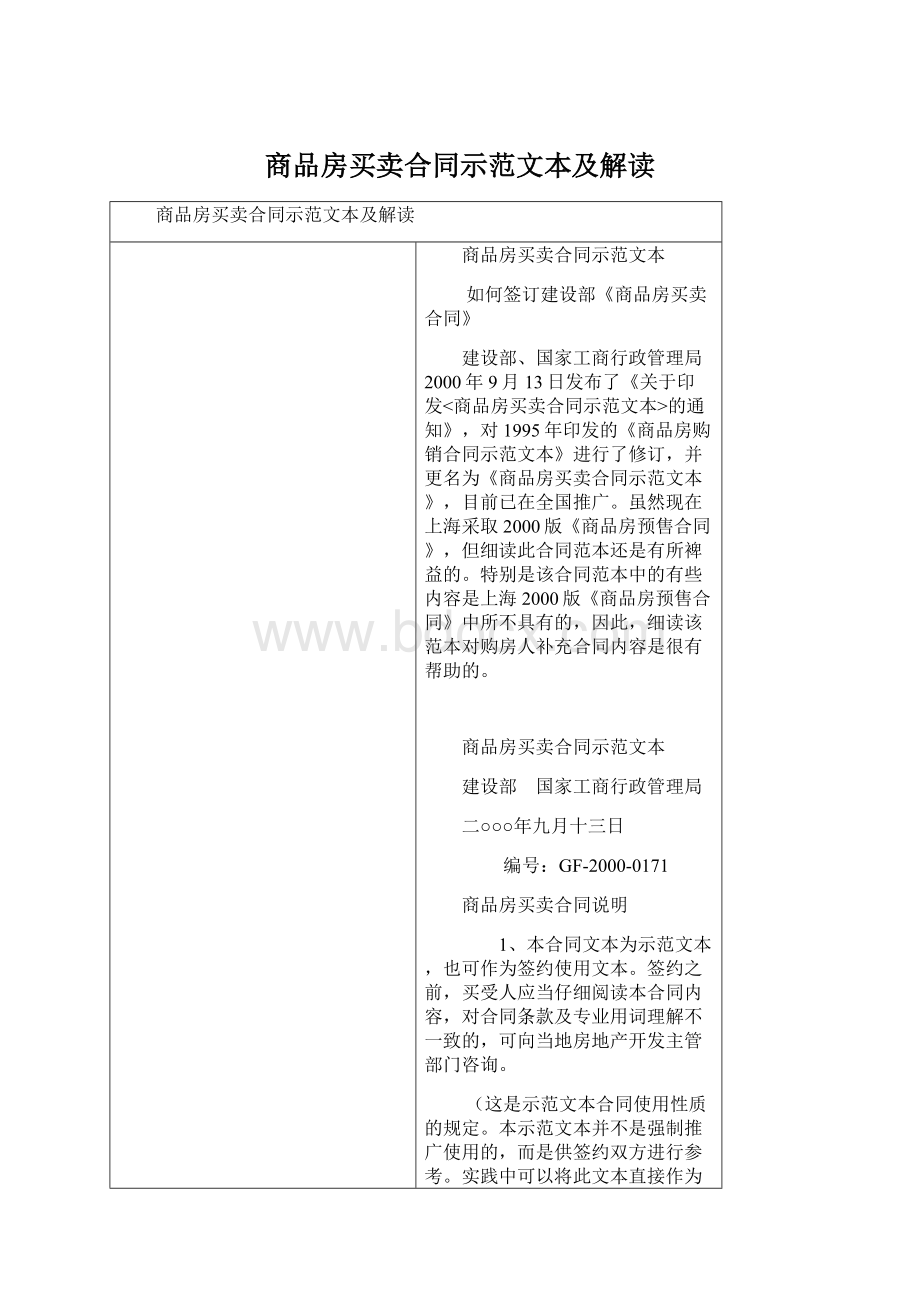 商品房买卖合同示范文本及解读Word格式.docx