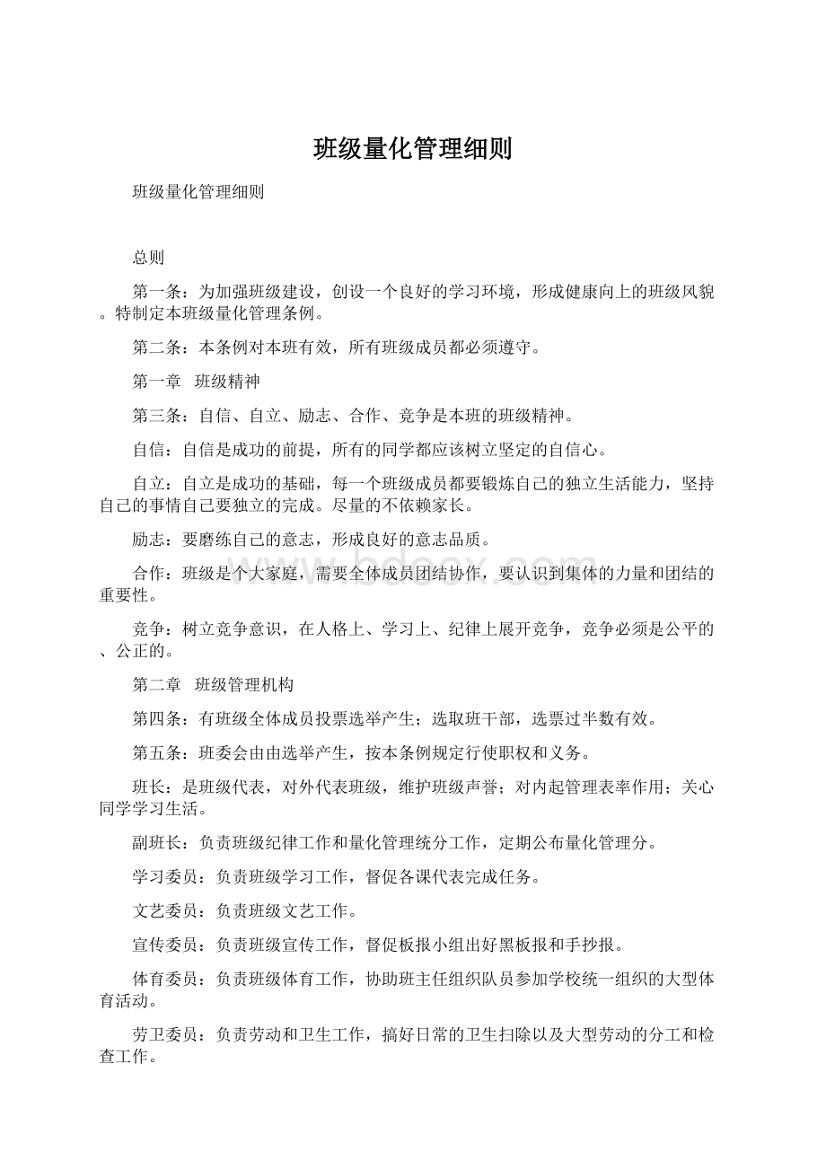 班级量化管理细则Word格式文档下载.docx_第1页