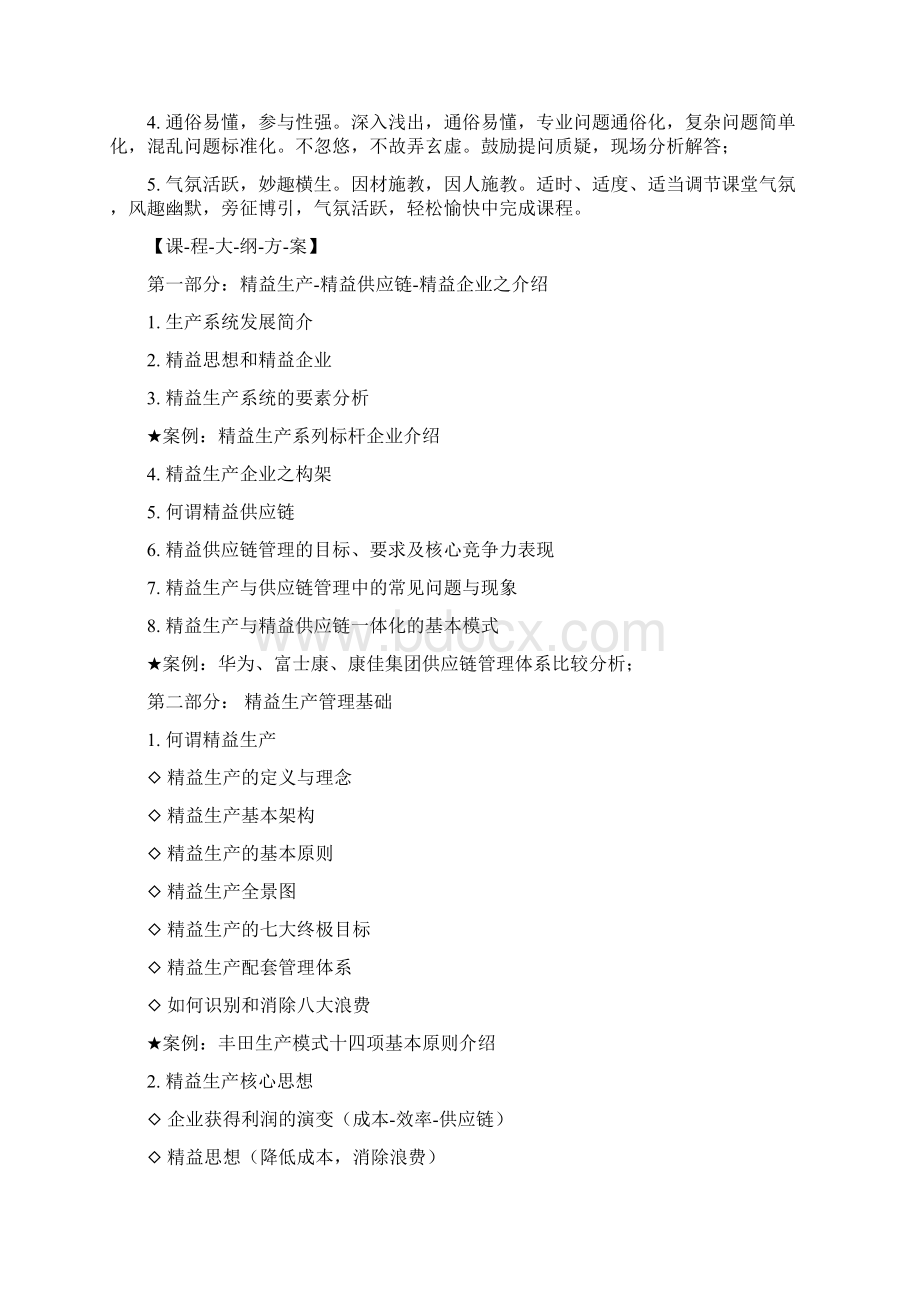 如何实现精益生产与精益供应链管理培训讲师吴诚老师.docx_第2页