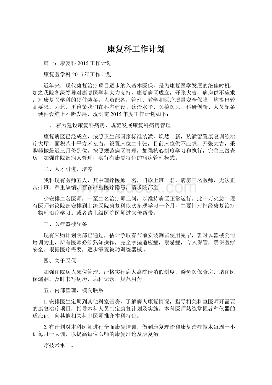 康复科工作计划Word格式文档下载.docx