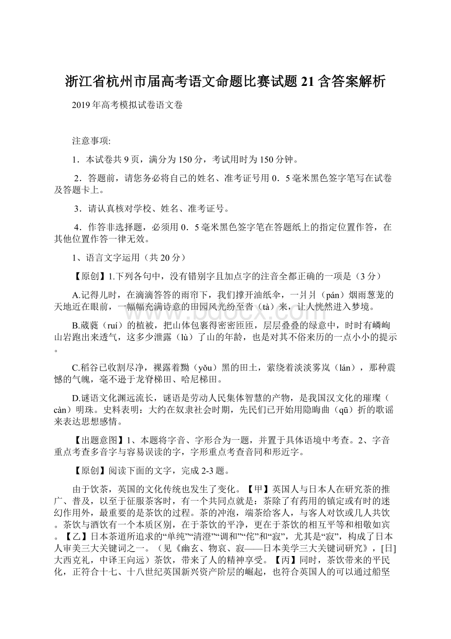 浙江省杭州市届高考语文命题比赛试题21含答案解析Word文件下载.docx