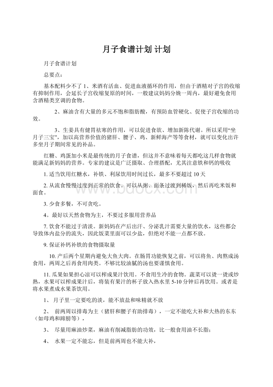 月子食谱计划 计划Word格式文档下载.docx_第1页