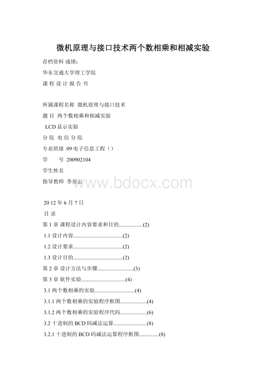 微机原理与接口技术两个数相乘和相减实验.docx_第1页