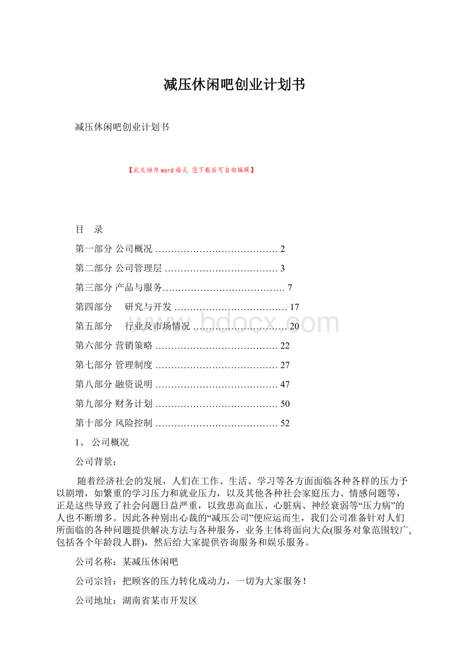 减压休闲吧创业计划书Word文档格式.docx_第1页