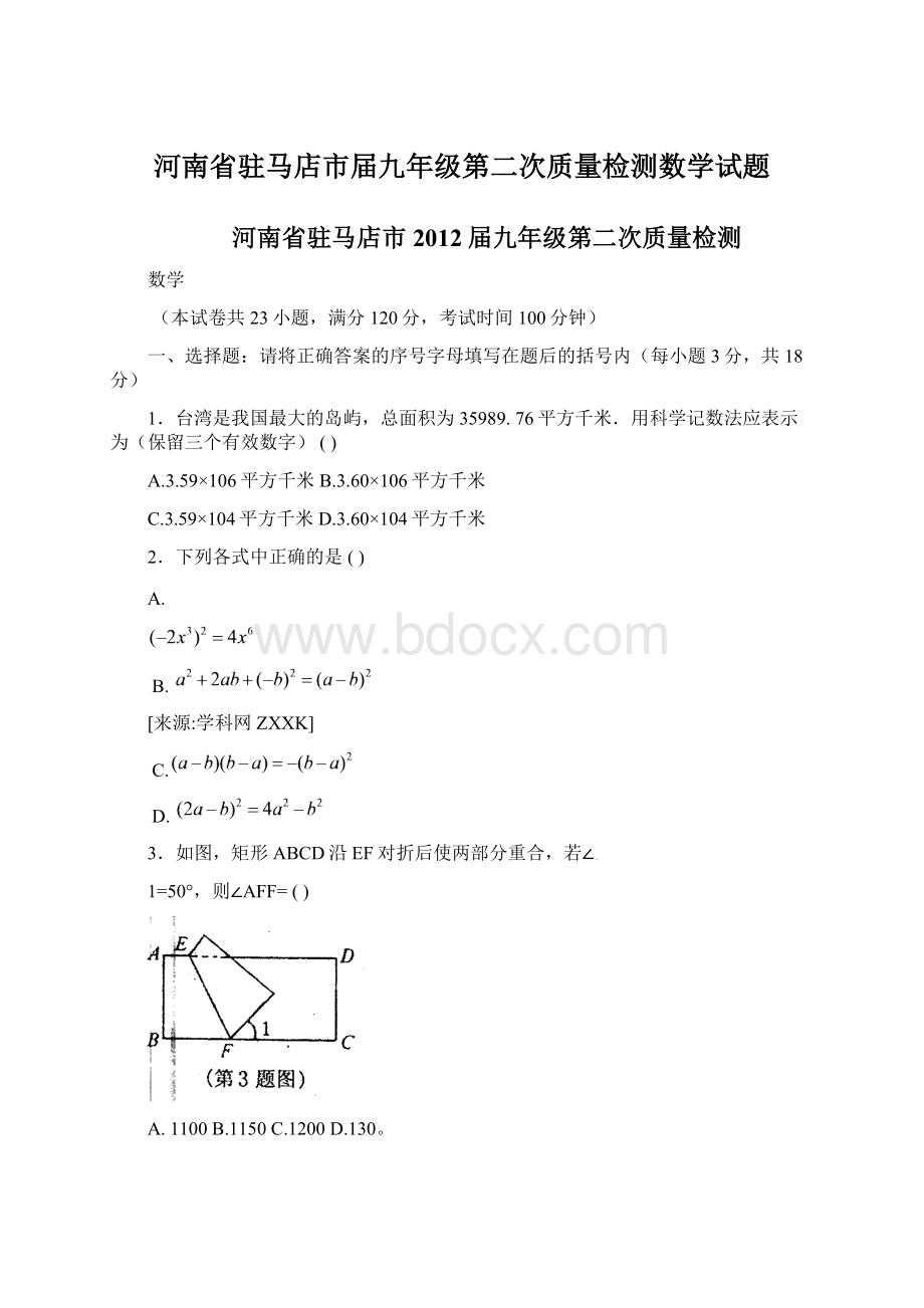 河南省驻马店市届九年级第二次质量检测数学试题Word文档格式.docx_第1页