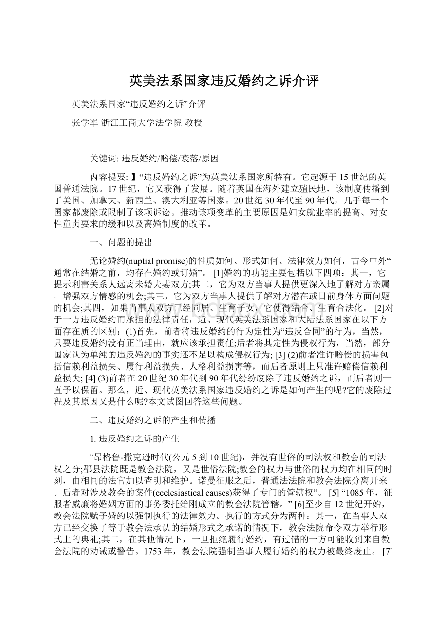 英美法系国家违反婚约之诉介评Word格式文档下载.docx_第1页