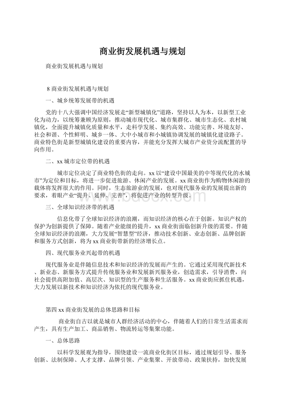 商业街发展机遇与规划Word格式.docx