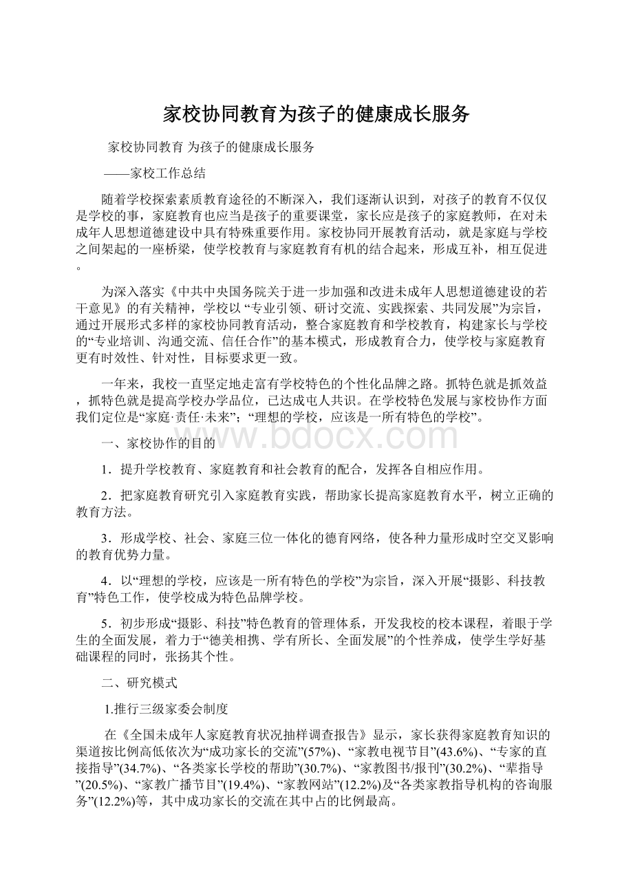 家校协同教育为孩子的健康成长服务.docx_第1页