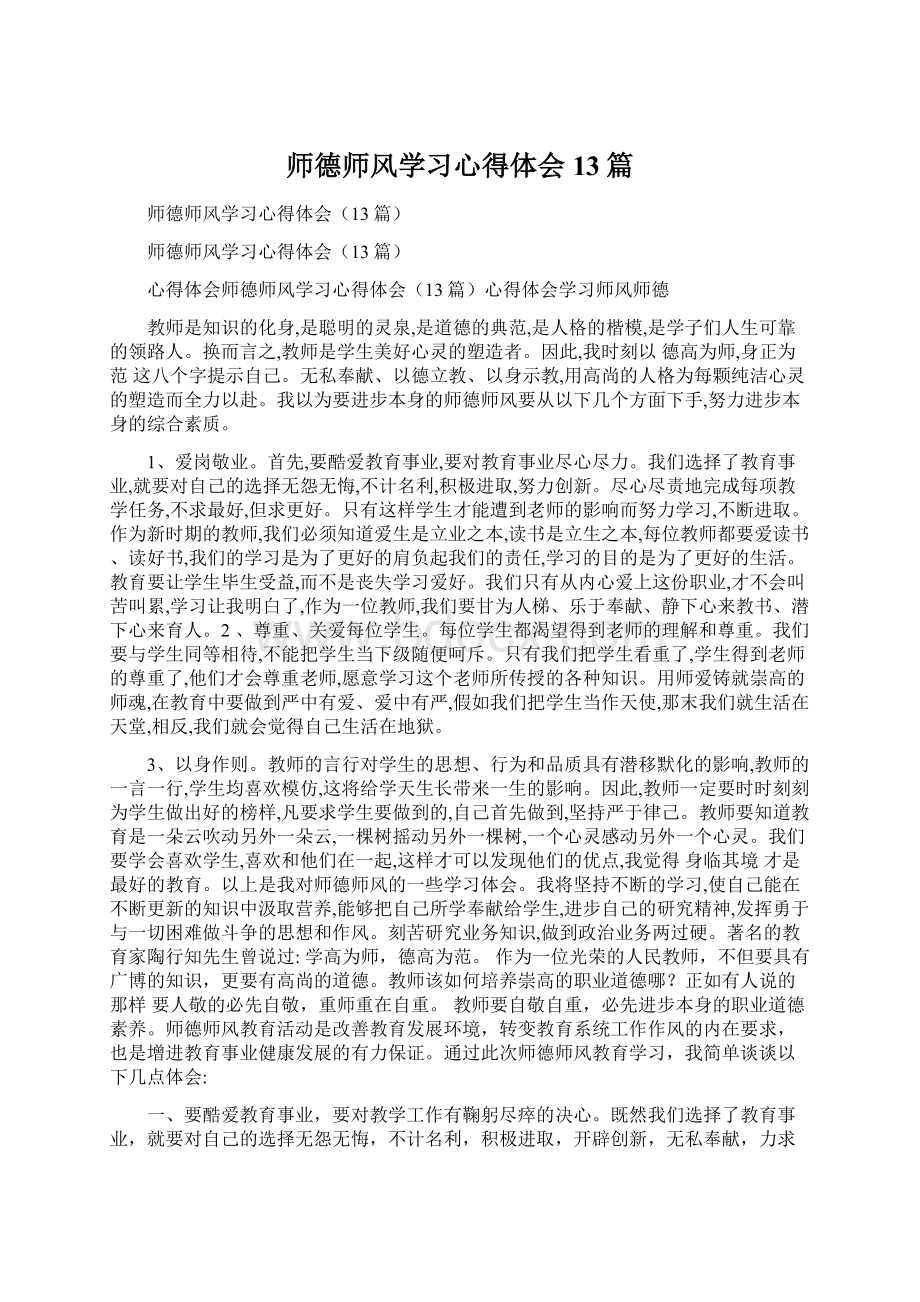 师德师风学习心得体会13篇.docx_第1页