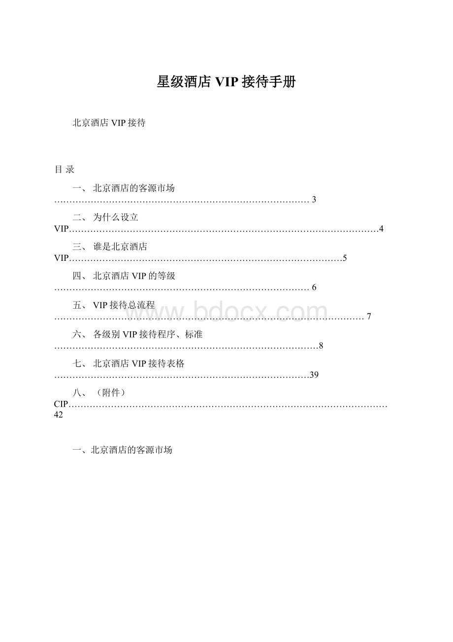 星级酒店VIP接待手册.docx_第1页