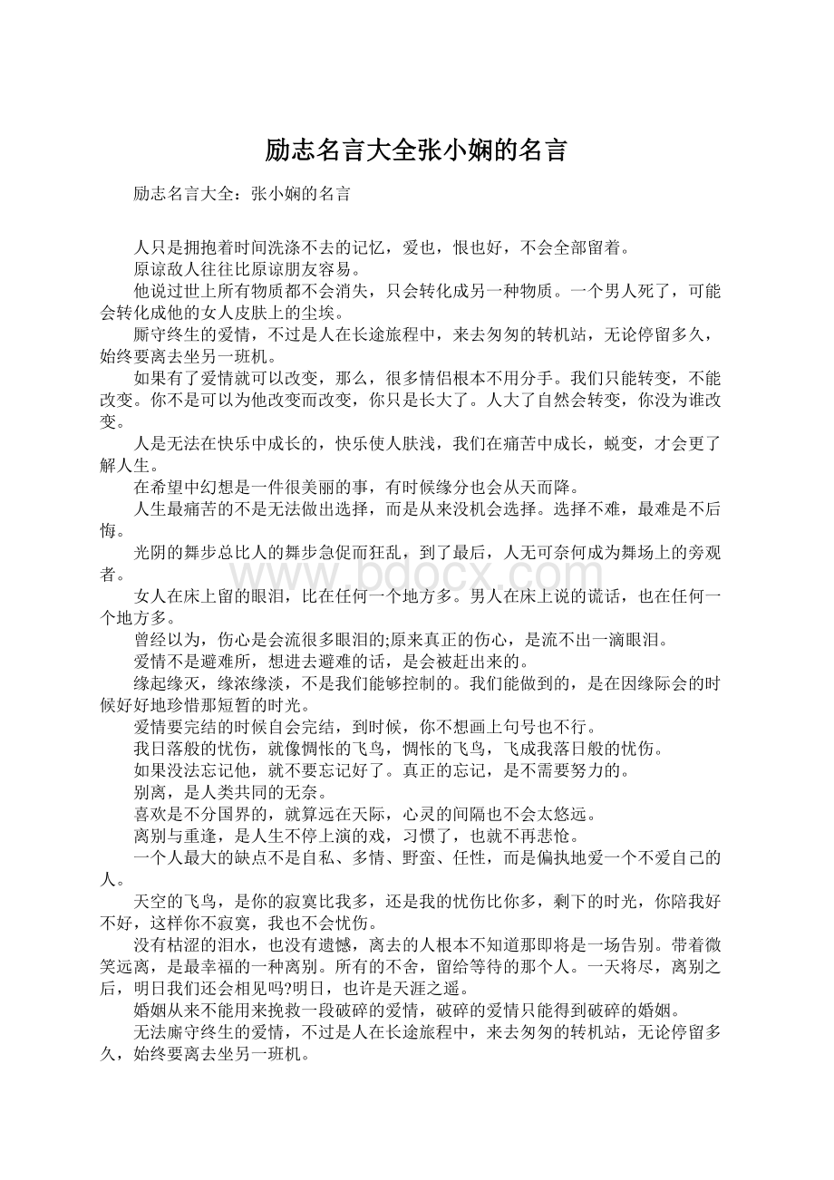 励志名言大全张小娴的名言Word文件下载.docx