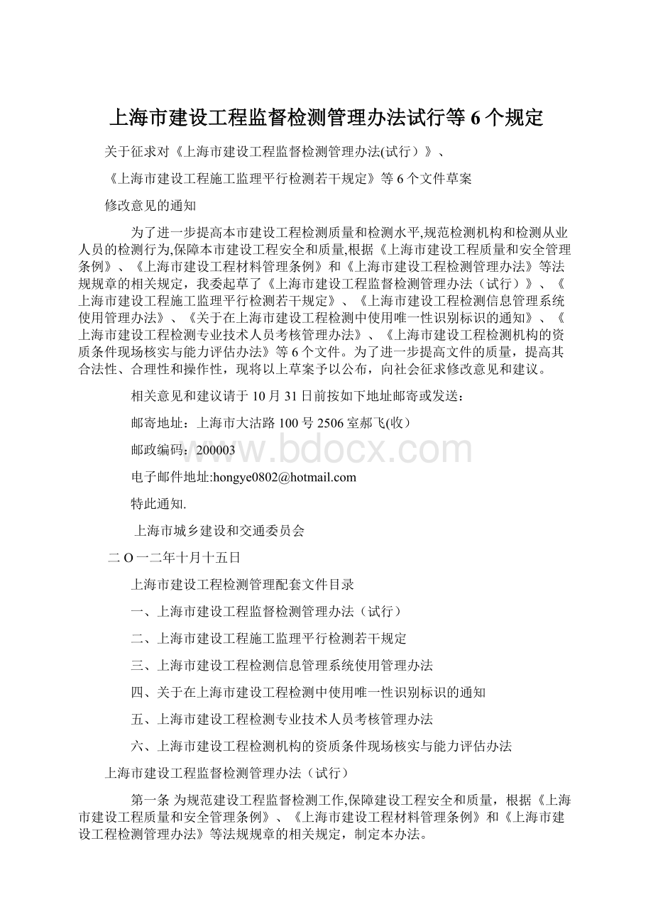 上海市建设工程监督检测管理办法试行等6个规定Word文档下载推荐.docx