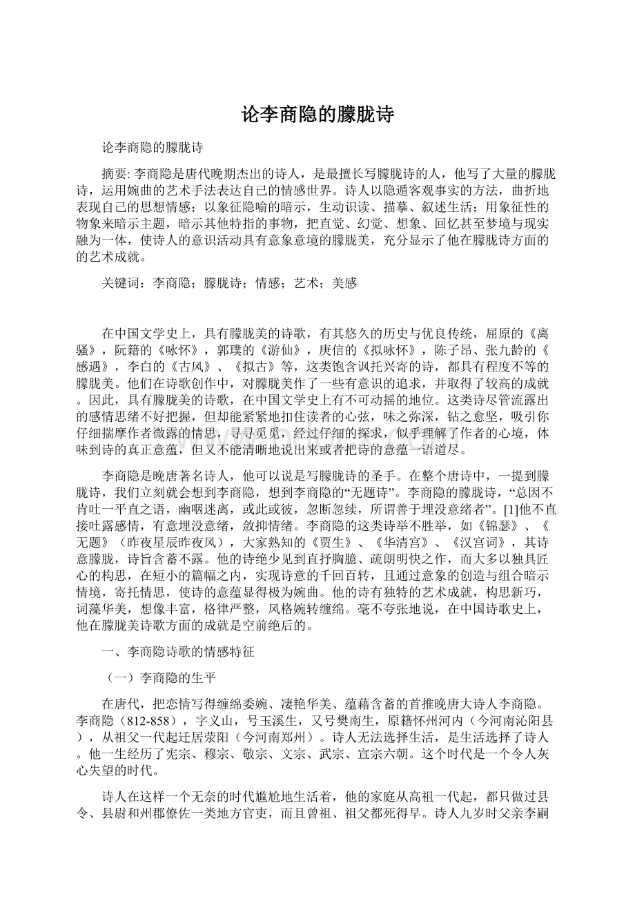 论李商隐的朦胧诗.docx_第1页