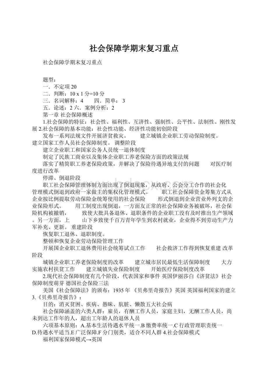 社会保障学期末复习重点Word下载.docx