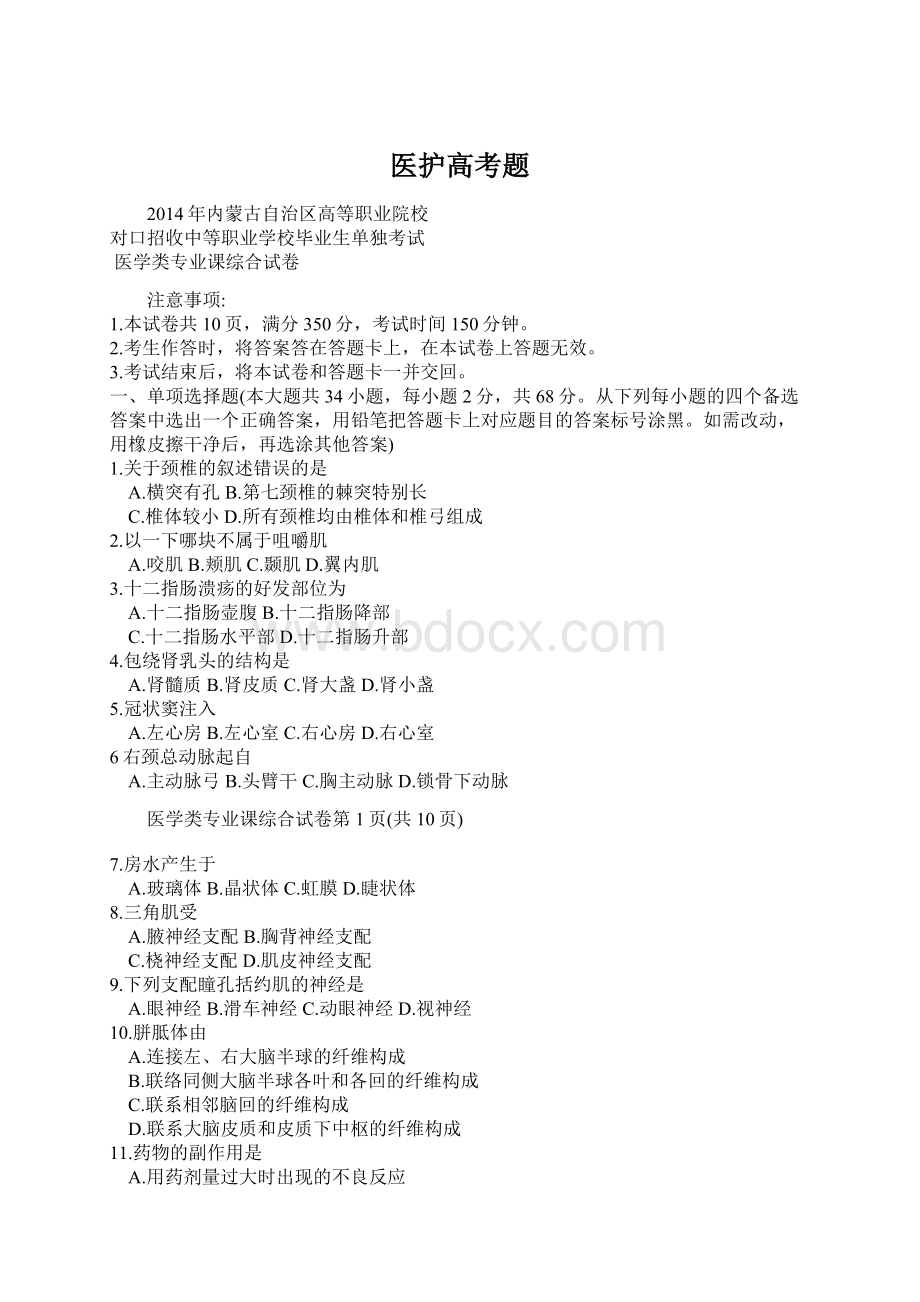 医护高考题Word文件下载.docx_第1页