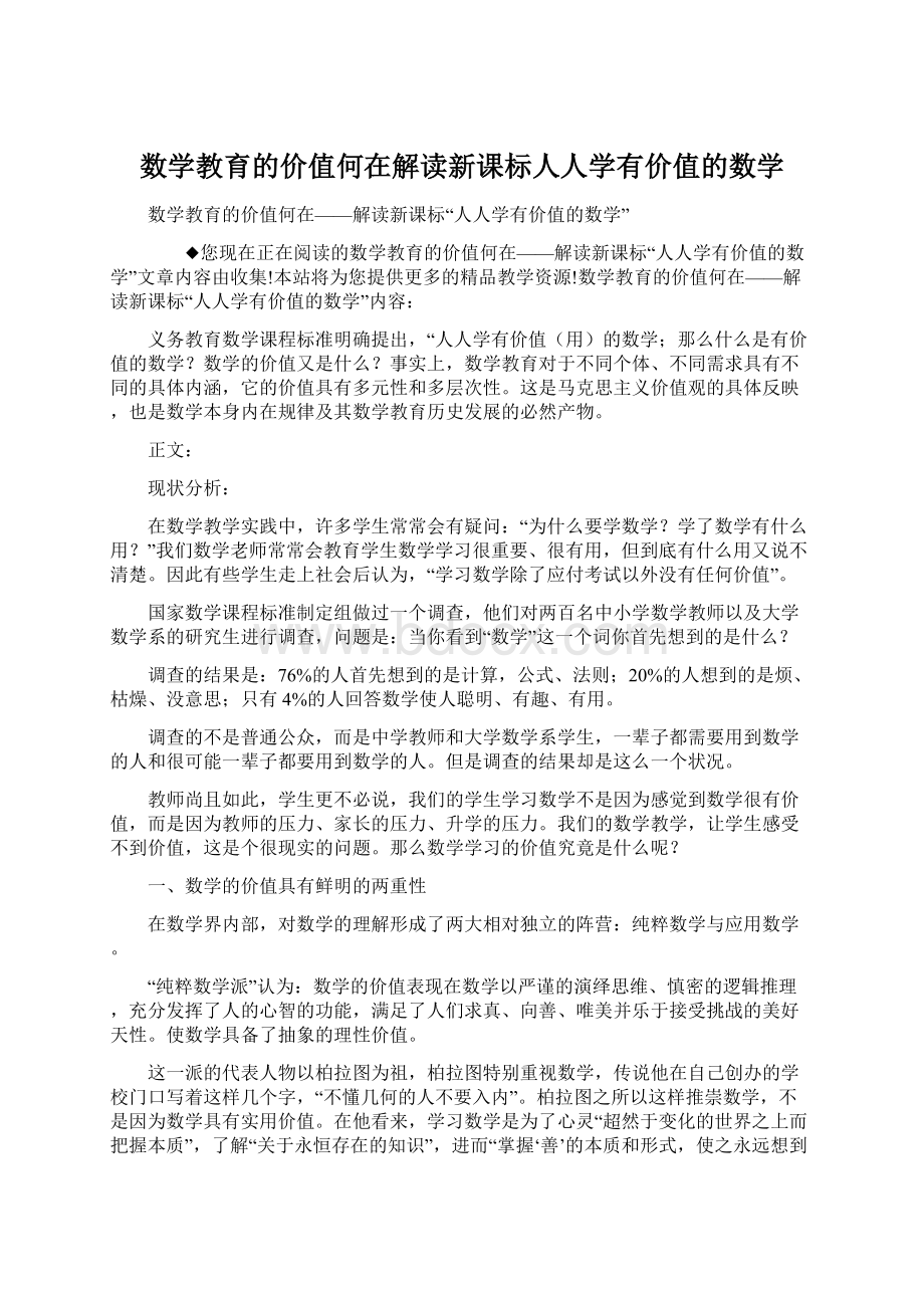 数学教育的价值何在解读新课标人人学有价值的数学.docx_第1页