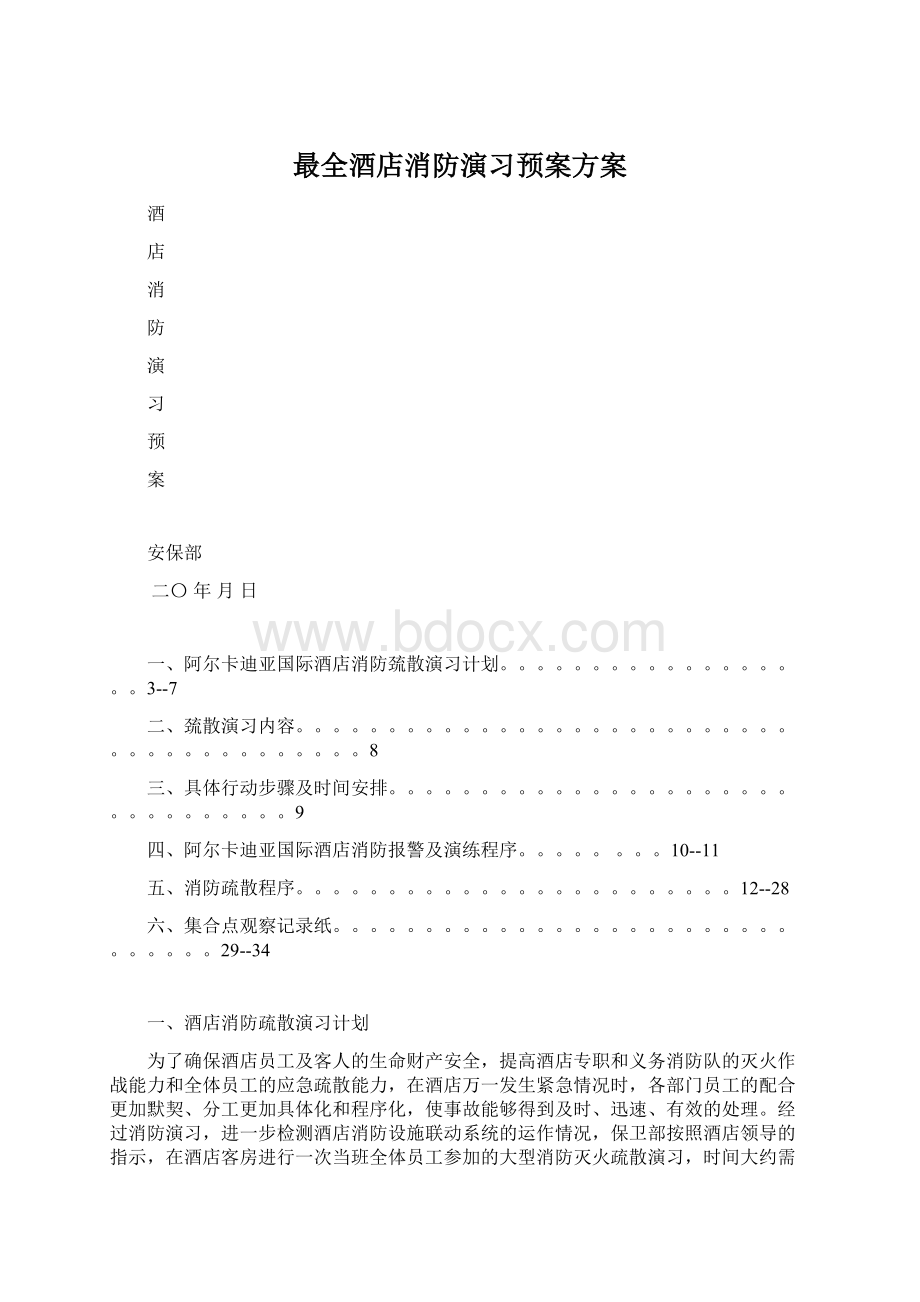 最全酒店消防演习预案方案Word格式.docx_第1页