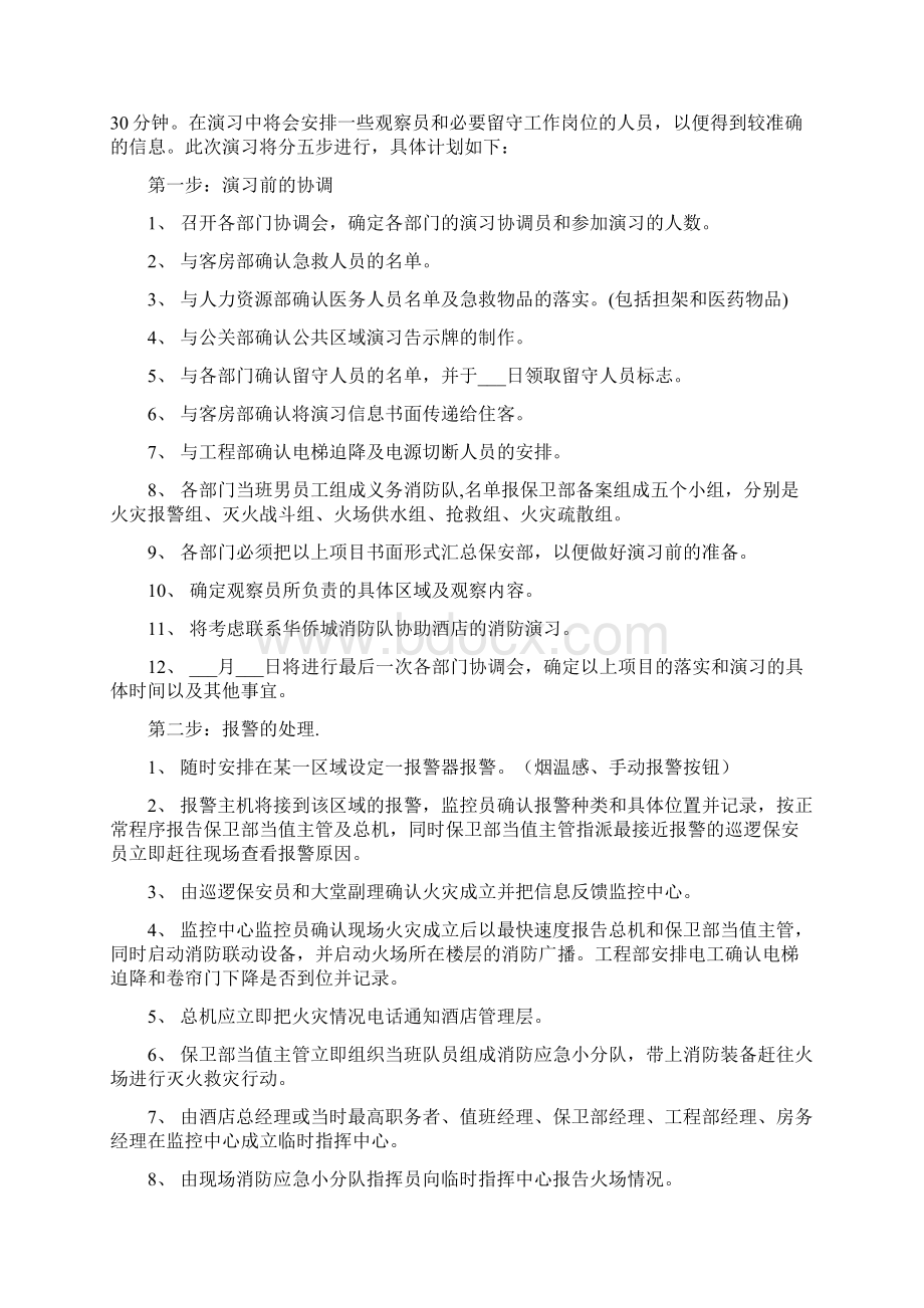 最全酒店消防演习预案方案Word格式.docx_第2页