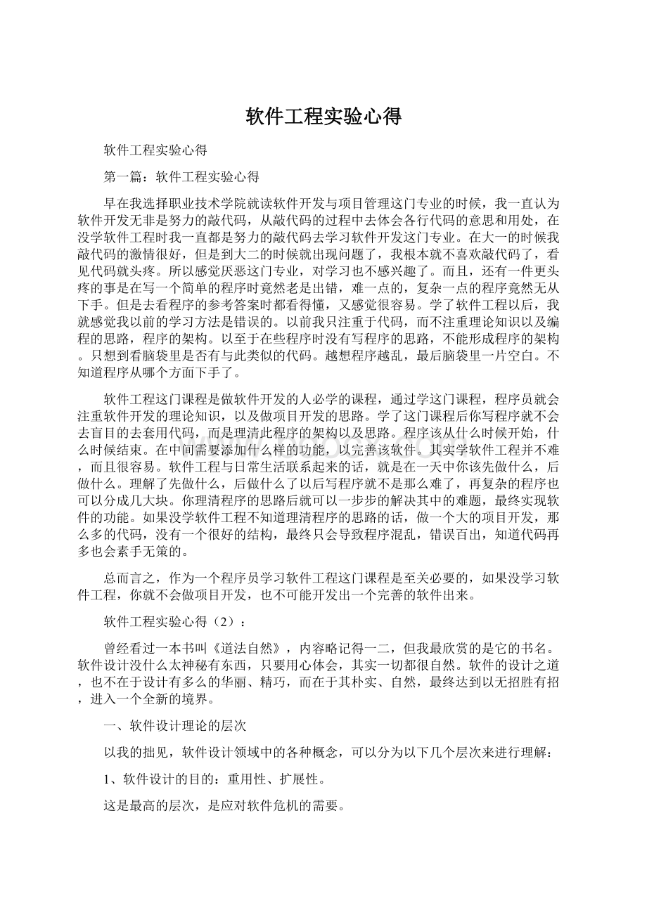 软件工程实验心得Word文档格式.docx_第1页