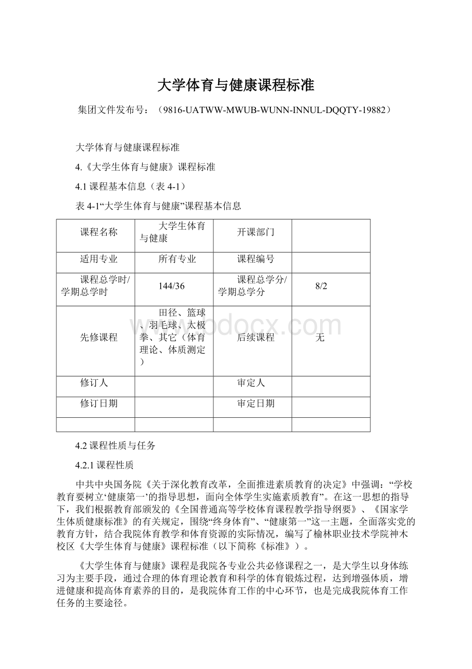 大学体育与健康课程标准Word格式文档下载.docx