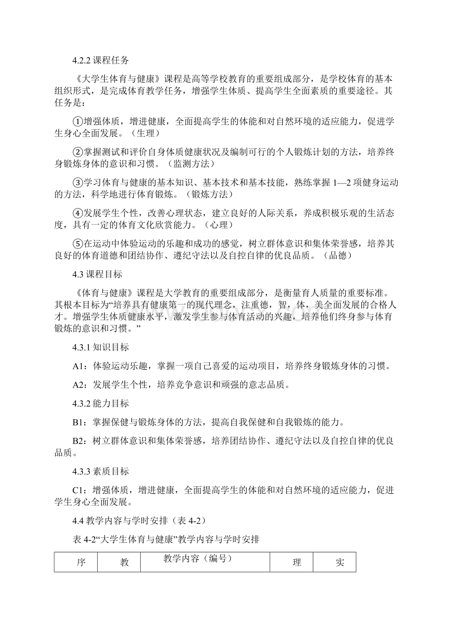 大学体育与健康课程标准Word格式文档下载.docx_第2页