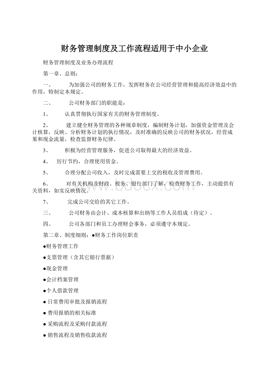 财务管理制度及工作流程适用于中小企业.docx