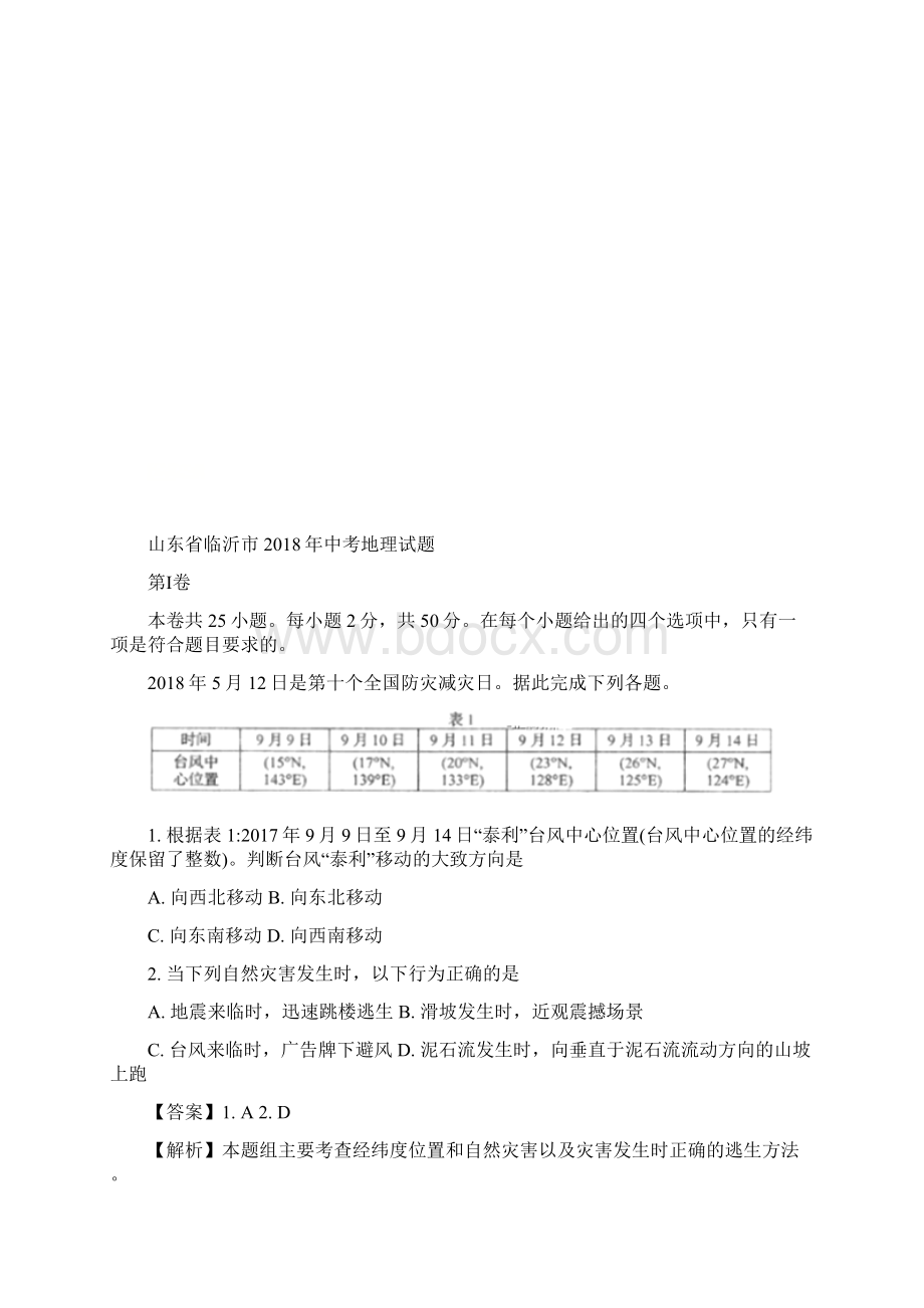 山东省济宁市中考地理试题有答案.docx_第2页