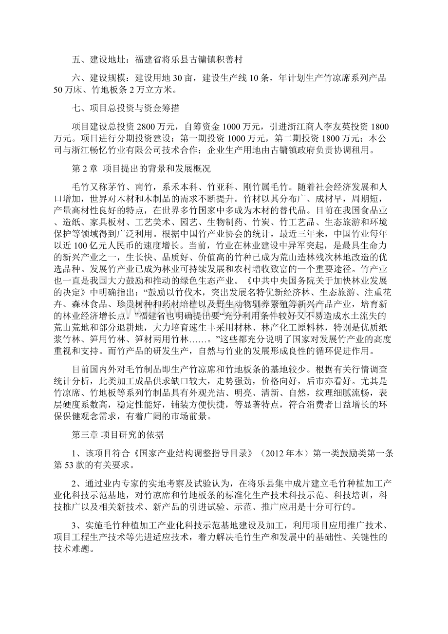 竹木制品综合产业化开发项目建设可行性研究报告Word格式文档下载.docx_第2页