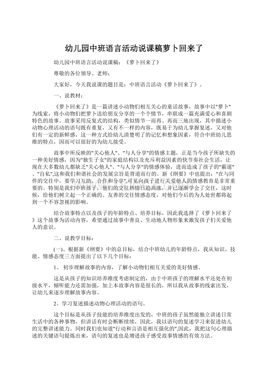 幼儿园中班语言活动说课稿萝卜回来了.docx_第1页