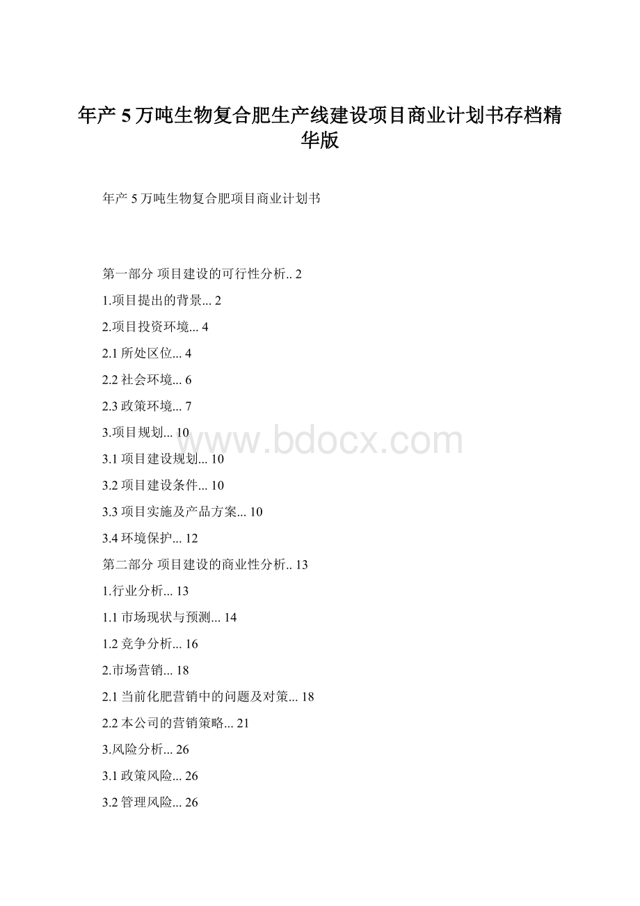 年产5万吨生物复合肥生产线建设项目商业计划书存档精华版.docx