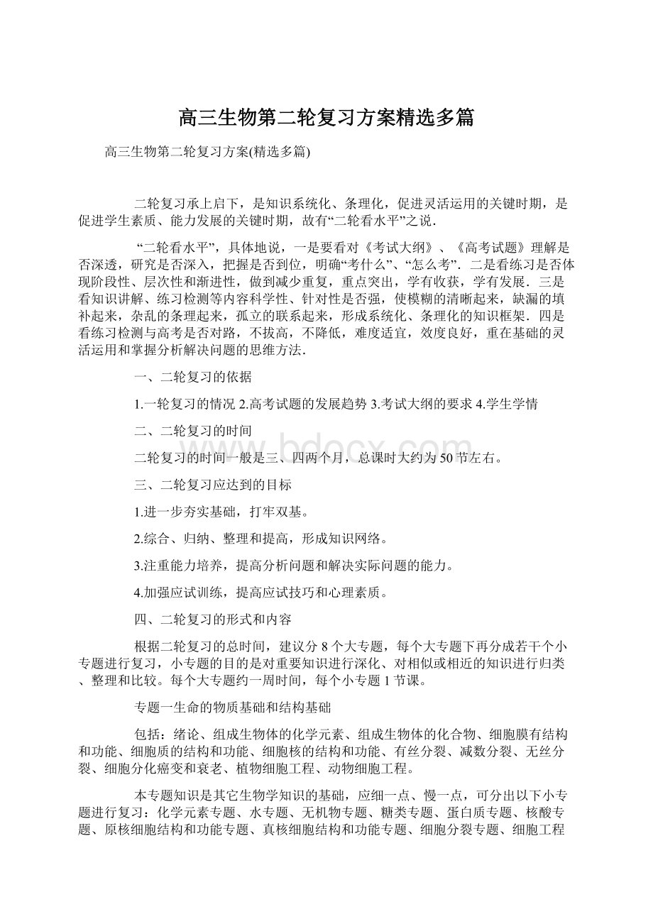 高三生物第二轮复习方案精选多篇Word格式文档下载.docx_第1页