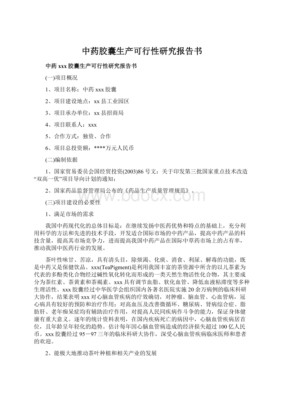 中药胶囊生产可行性研究报告书.docx_第1页