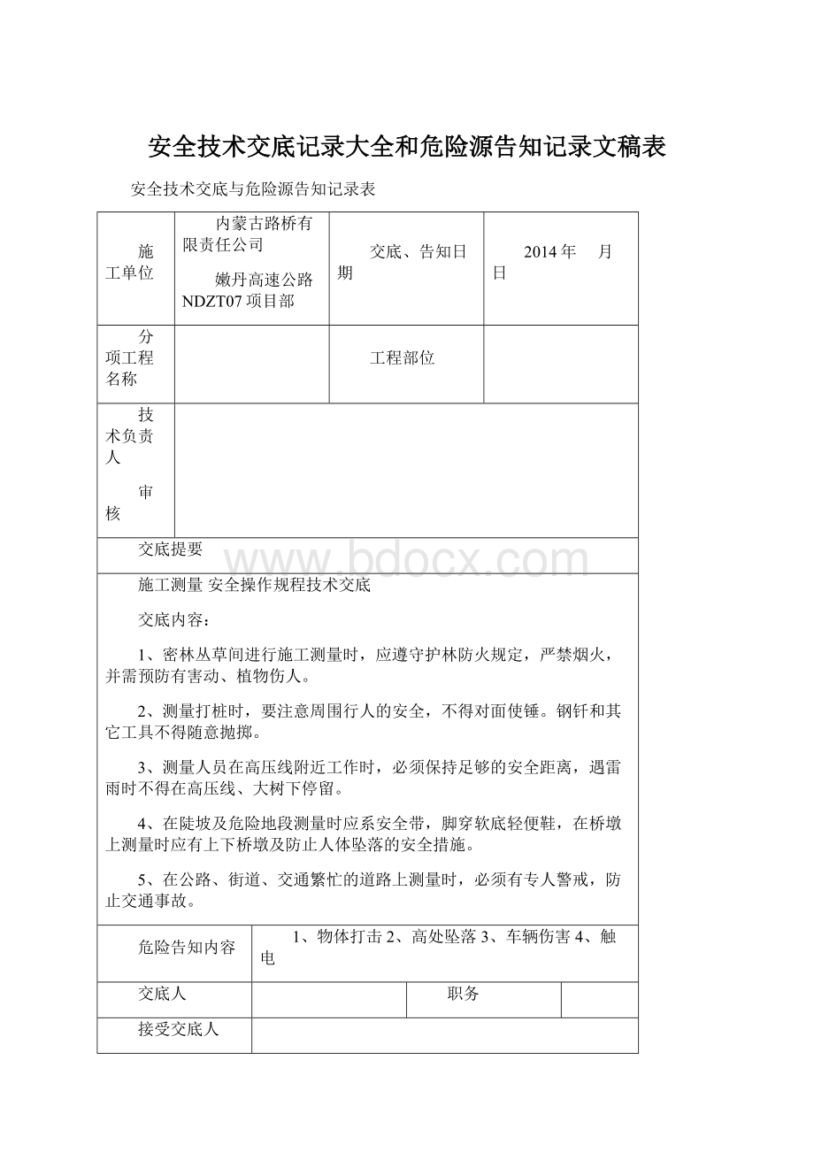 安全技术交底记录大全和危险源告知记录文稿表.docx_第1页