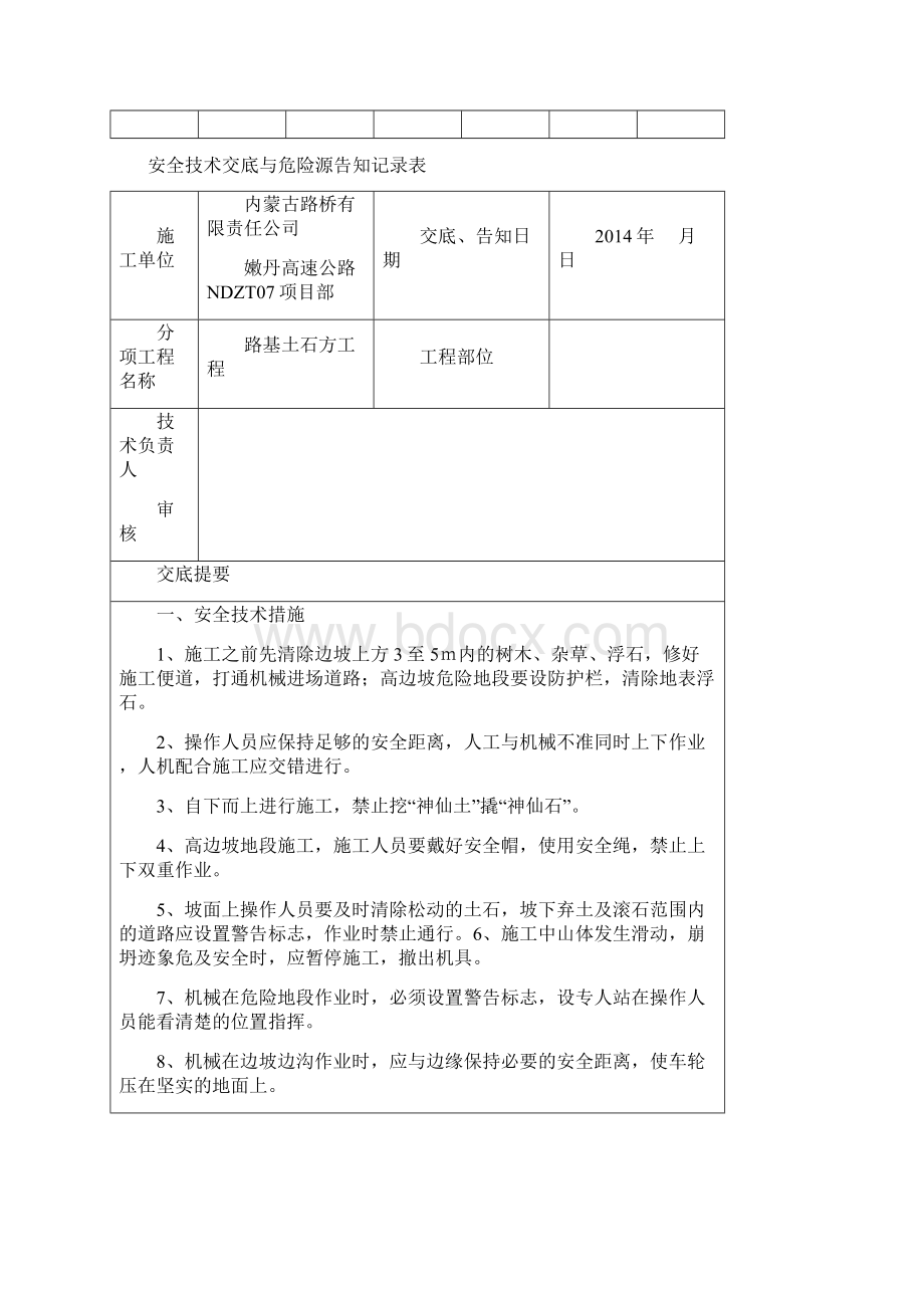 安全技术交底记录大全和危险源告知记录文稿表.docx_第2页