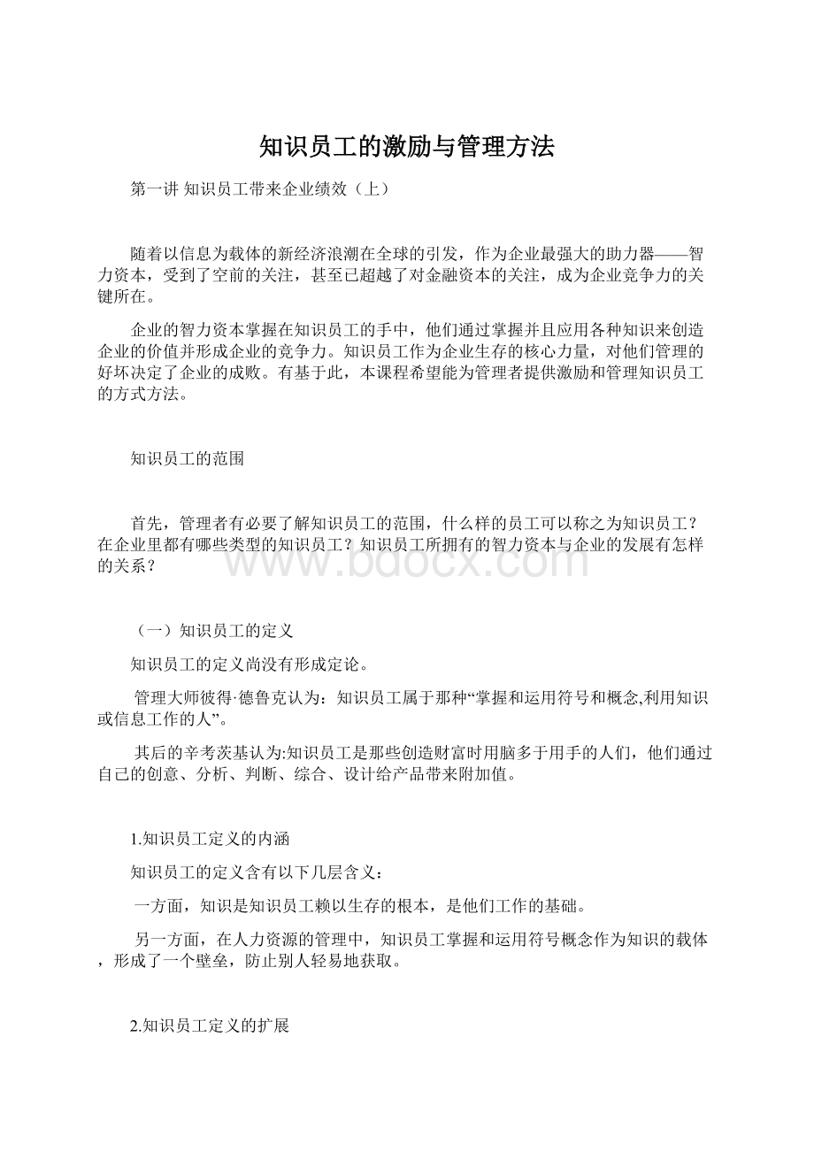 知识员工的激励与管理方法Word文档下载推荐.docx