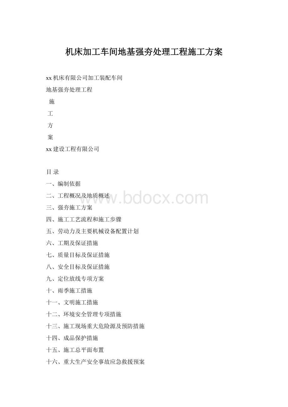 机床加工车间地基强夯处理工程施工方案文档格式.docx