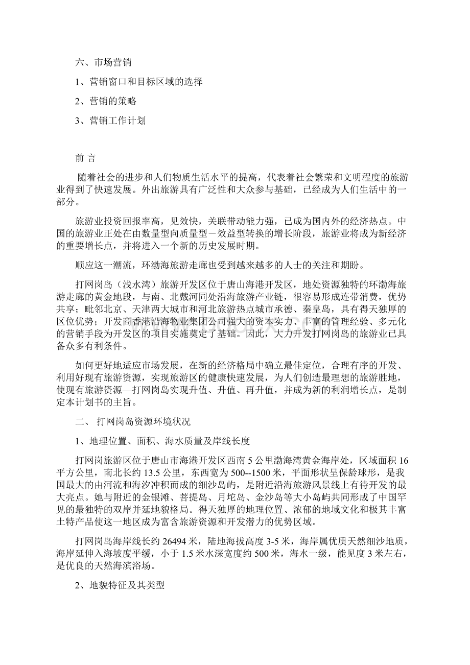 打网岗岛浅水湾旅游开发区项目开发商业计划书.docx_第3页