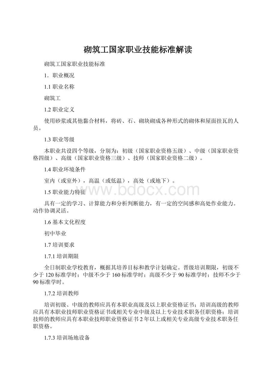 砌筑工国家职业技能标准解读.docx_第1页