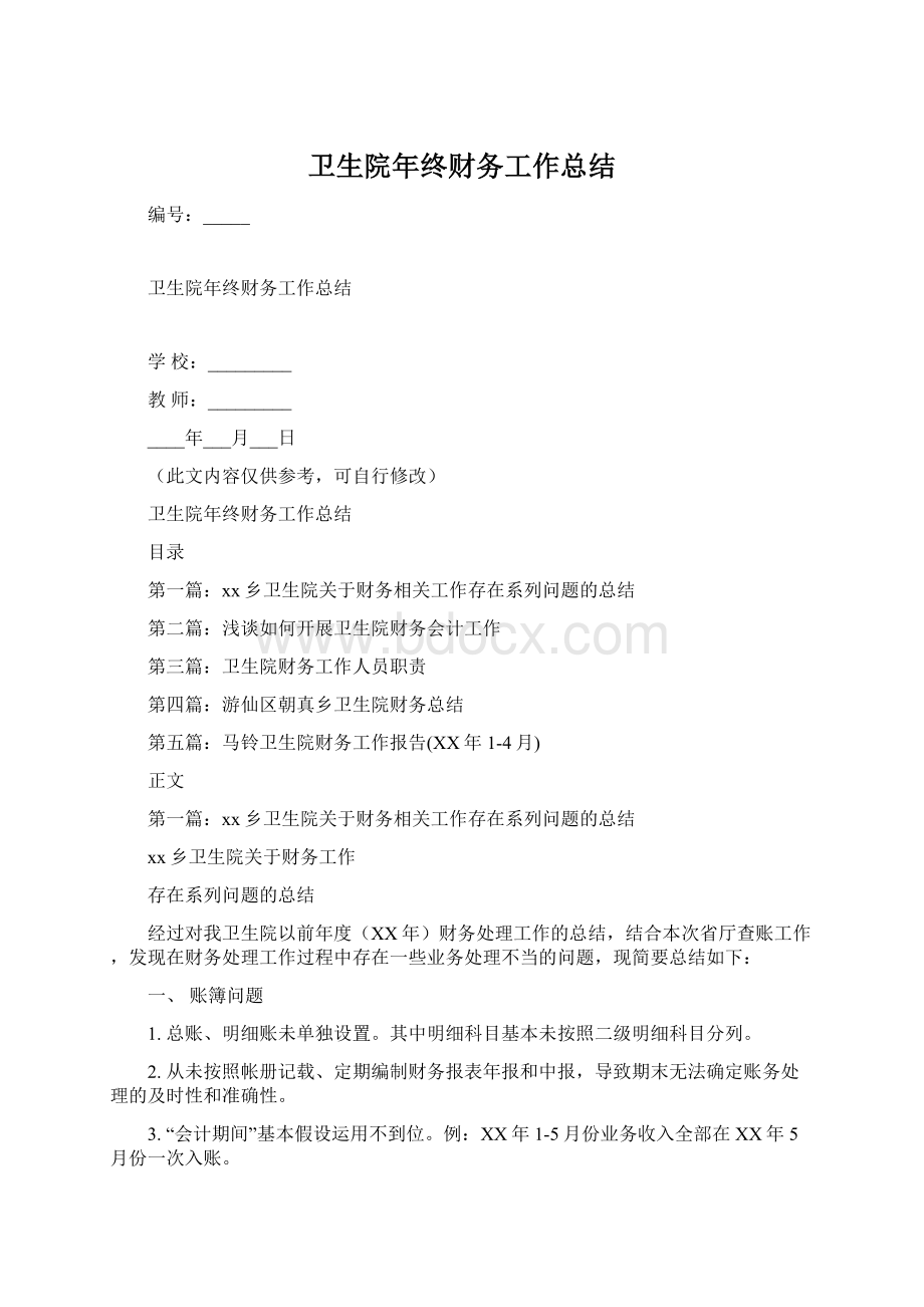 卫生院年终财务工作总结文档格式.docx