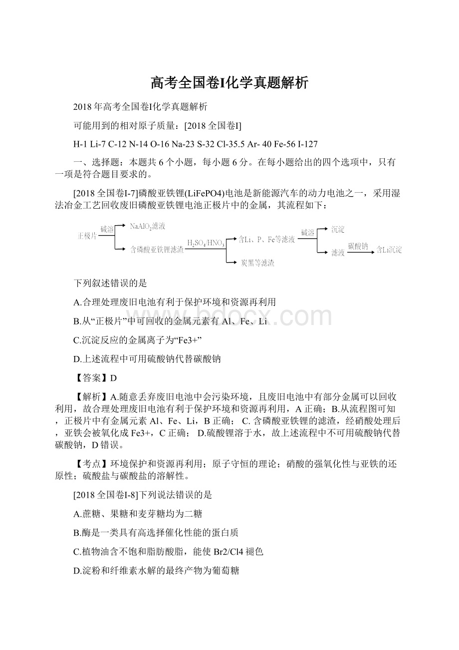 高考全国卷Ⅰ化学真题解析Word格式文档下载.docx