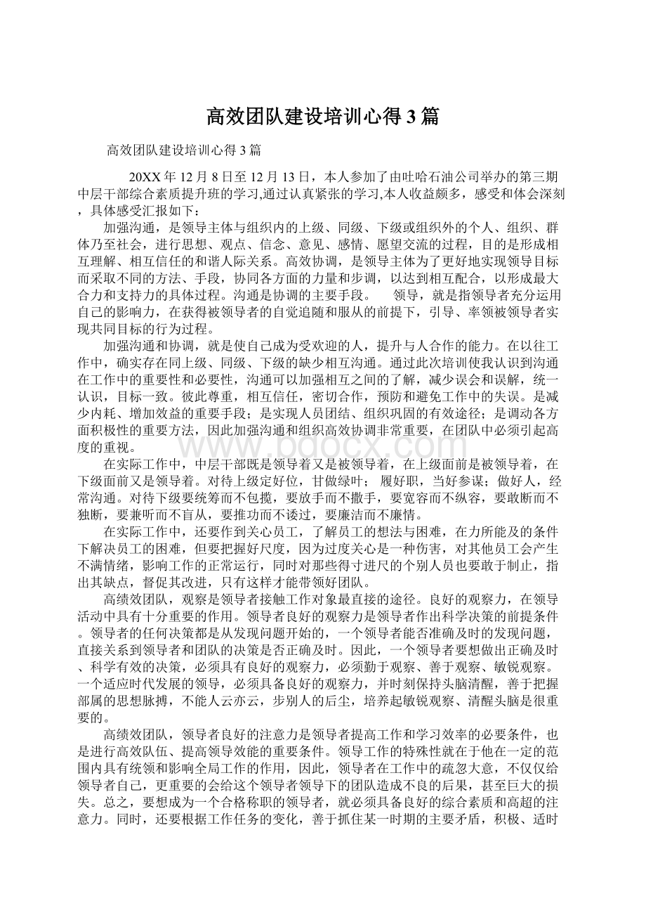 高效团队建设培训心得3篇.docx